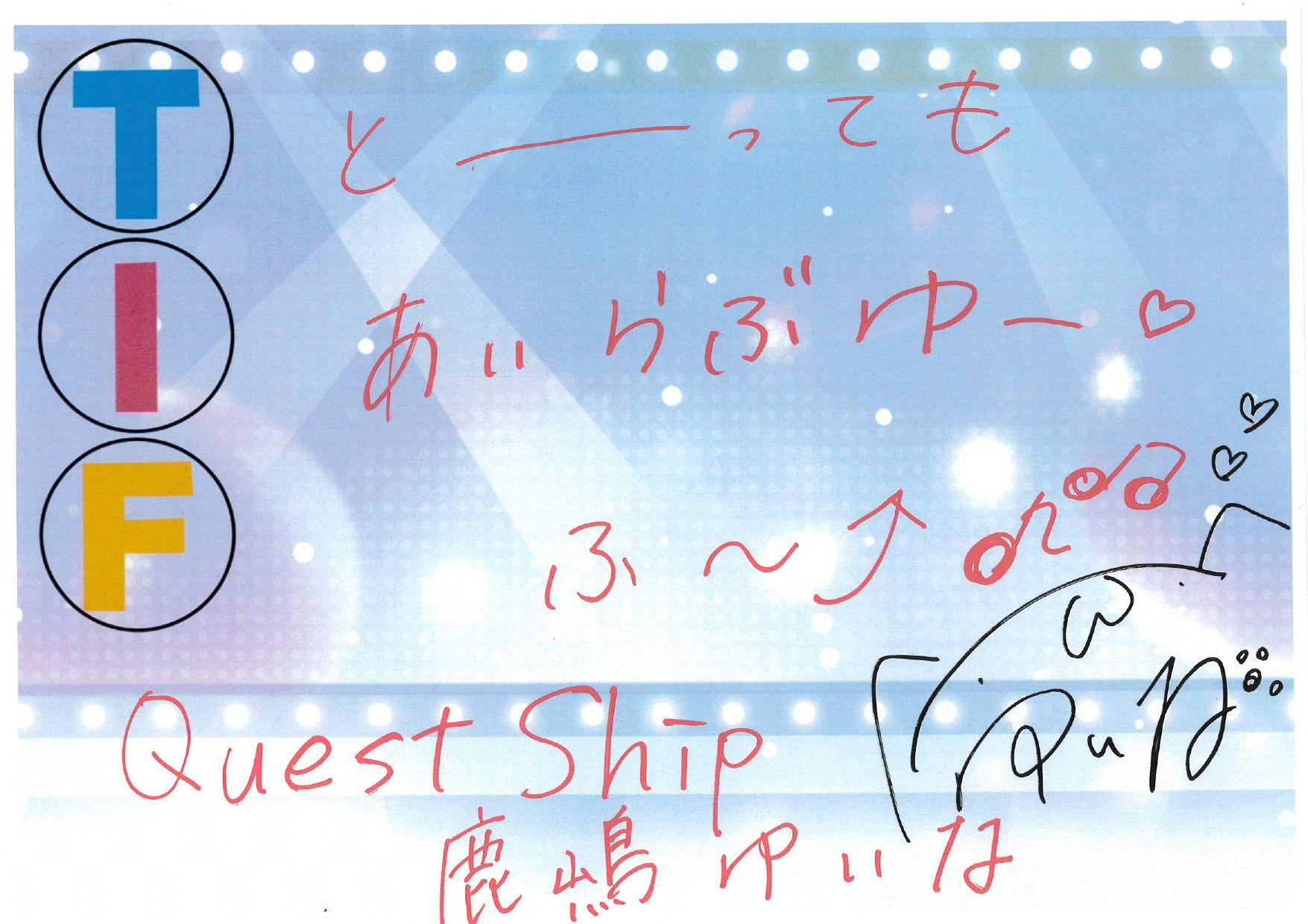 TIF　Quest Ship　鹿嶋ゆいな