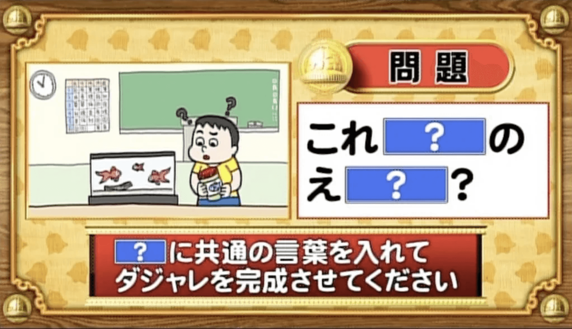 【おめざめ脳トレ】「？」に共通する言葉を入れてダジャレを完成させてください【『クイズ！脳ベルSHOW』より】