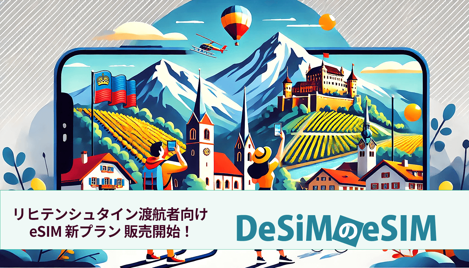 リヒテンシュタイン旅行がさらに便利に！DeSiMから即日発行可能なeSIMプランがAmazonで新登場