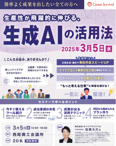 【セミナー】キャリアサバイバル、西尾商工会議所の生成AIセミナーに講師として登壇決定！