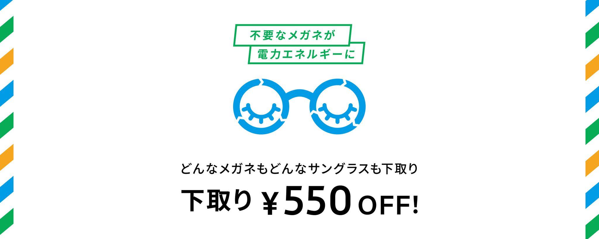 メガネブランドZoff『下取りキャンペーン』2024年9月13日（金）より開催