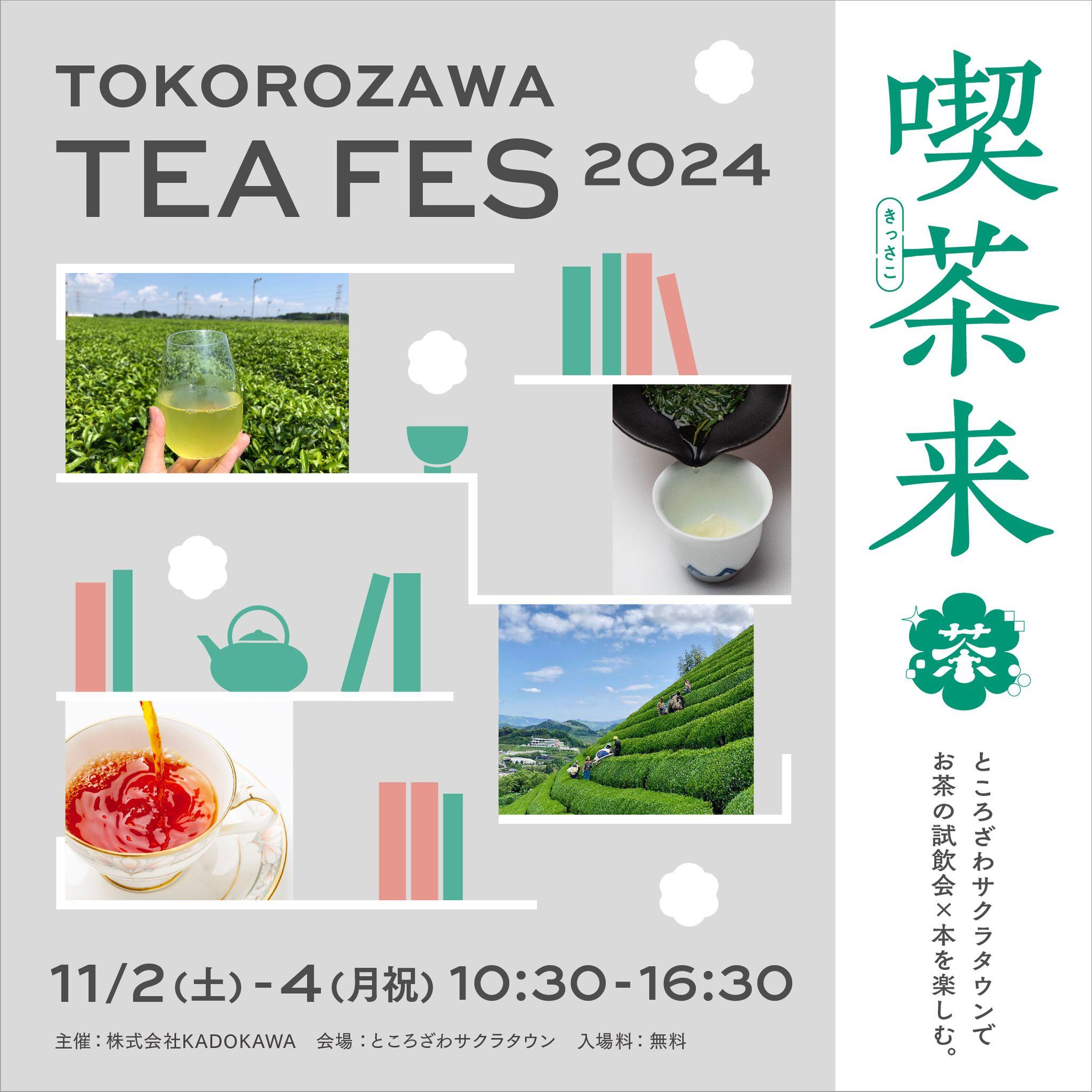 45店舗以上が出店！世界のお茶をテイスティング『喫茶来TOKOROZAWA TEA FES 2024』11月2日（土）・3日（日）・4日（月祝）開催～