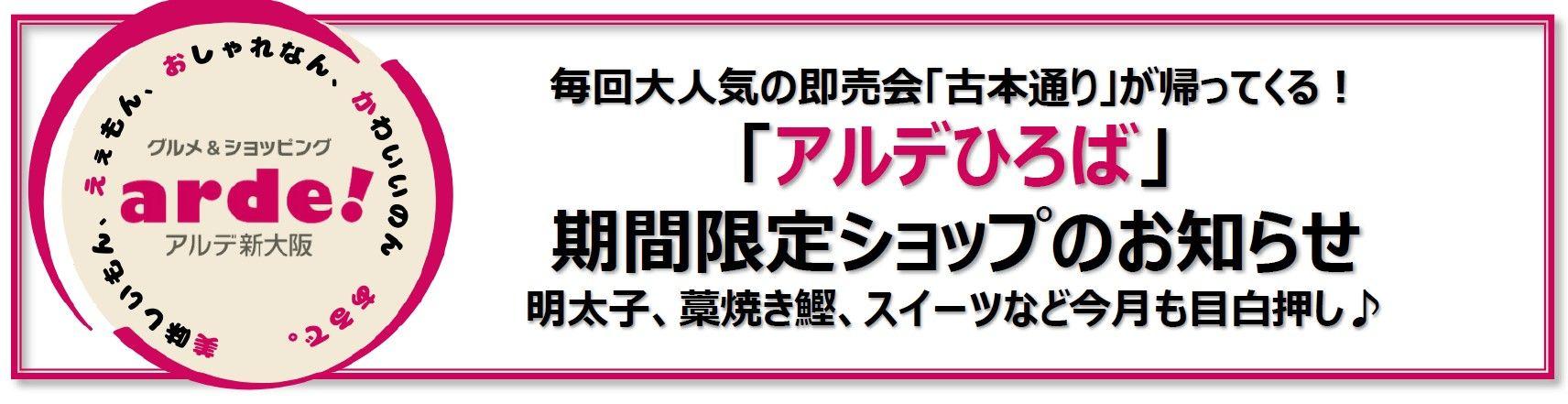 アルデ新大阪「アルデひろば」期間限定ショップのお知らせ