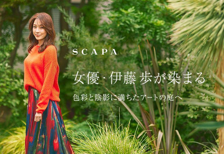 「女優・伊藤歩が染まる　色彩と陰影に満ちたアートの庭へ」SCAPA公式オンラインストア特集ページ公開のお知らせ