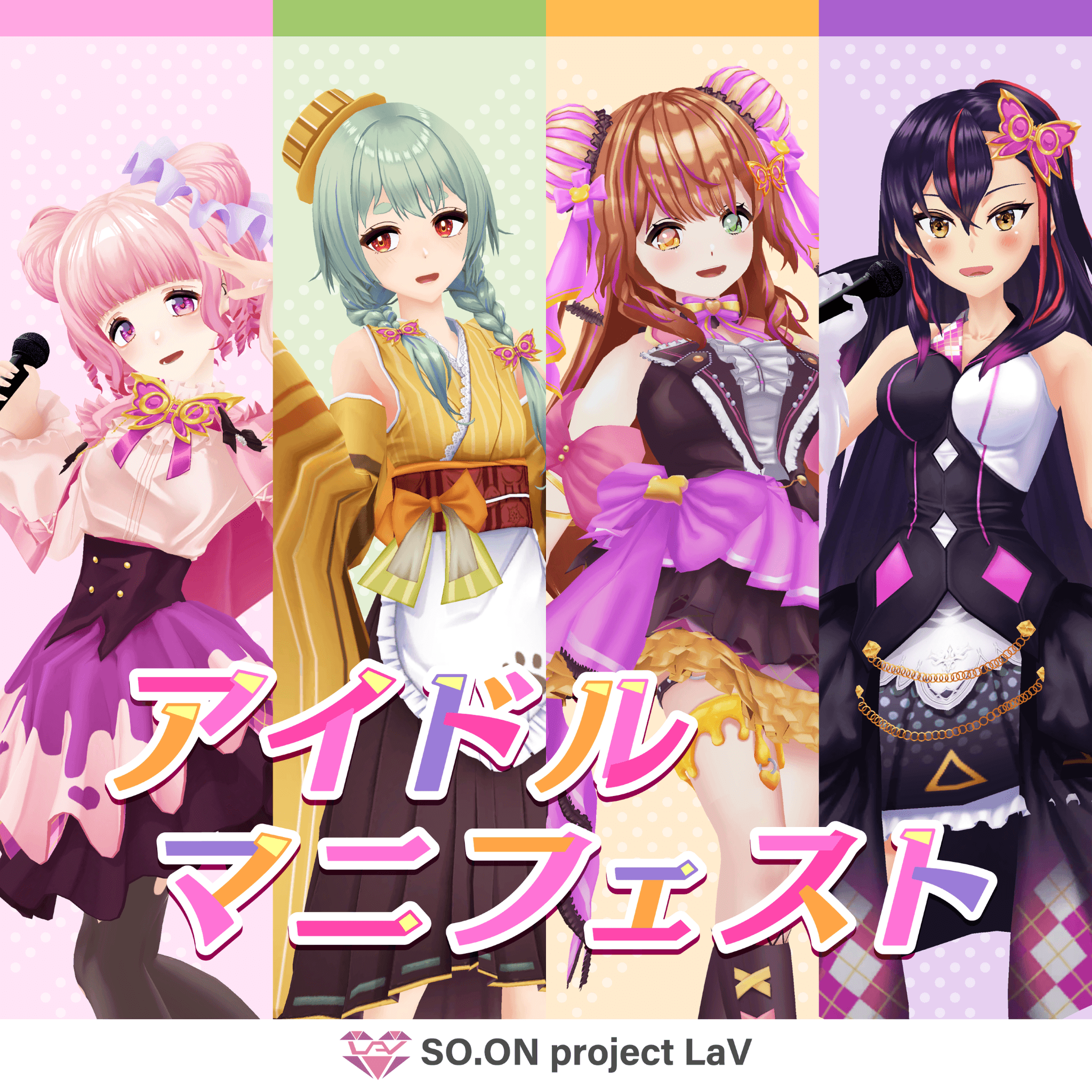 バーチャルアイドル「SO.ON project LaV」が第6弾楽曲「アイドルマニフェスト」をリリース