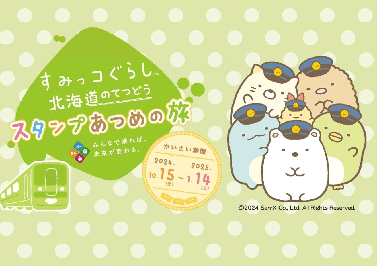 「すみっコぐらし 北海道のてつどうスタンプあつめの旅」キャンペーン実施決定！