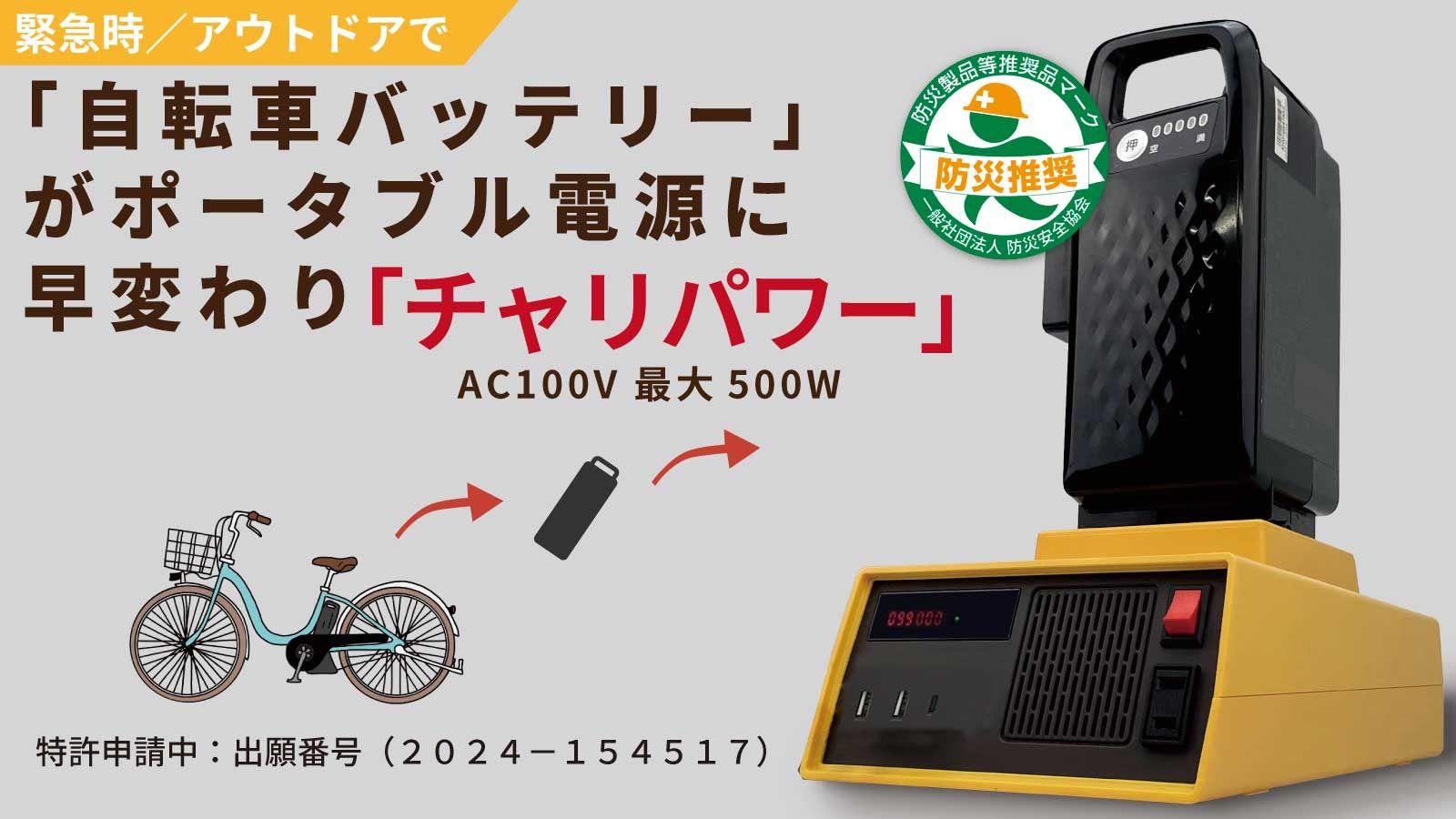 電動アシスト自転車のバッテリーがポータブル電源に早変わり!