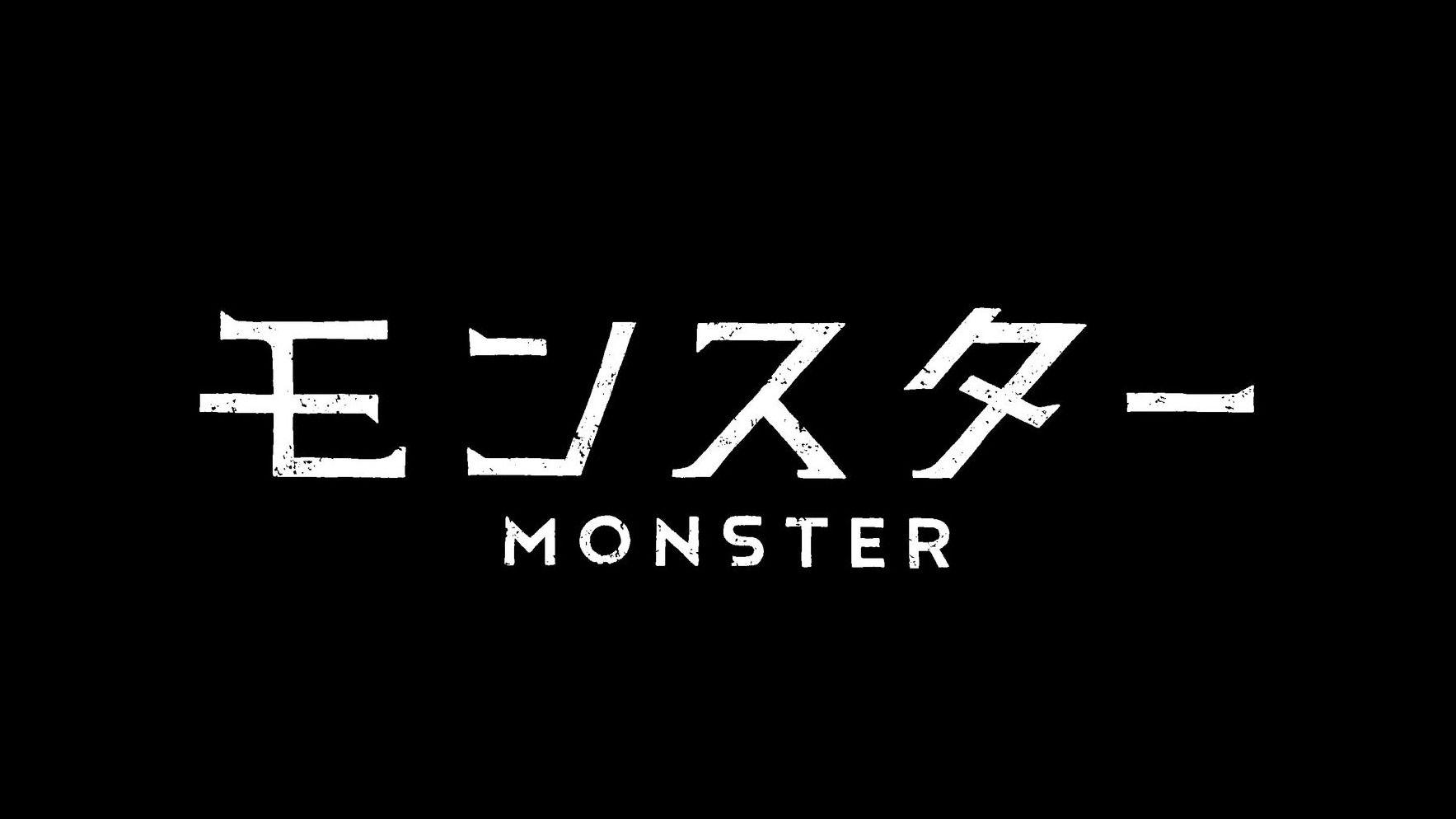 アイキャッチ『モンスター』ロゴ