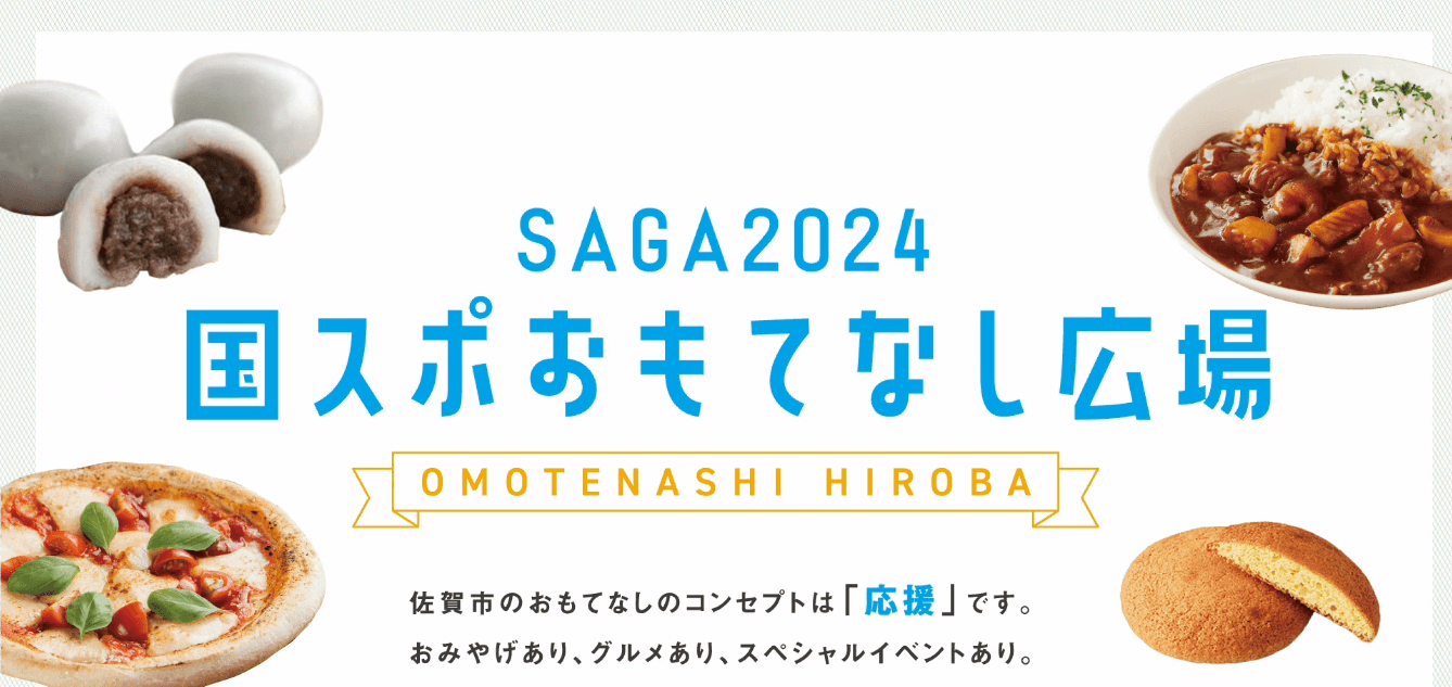 佐賀市文化会館「SAGA2024国スポ おもてなし広場」（～10/14）