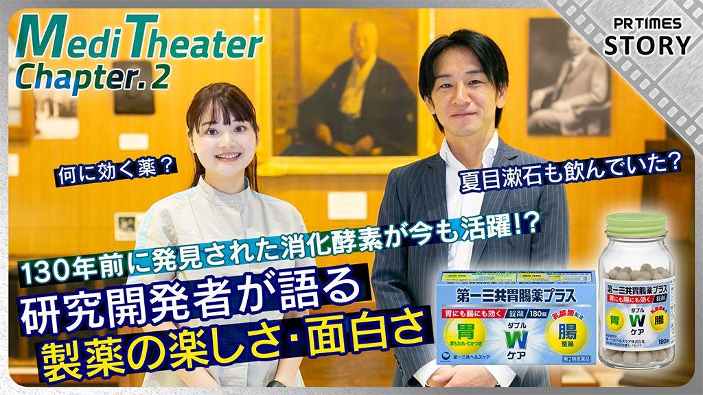 開発担当者が語る、約130年前に発見され現代でも胃腸薬に使われる成分＜タカヂアスターゼ＞のひみつ