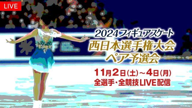 「西日本・東日本選手権大会」の 全選手・全演技を配信