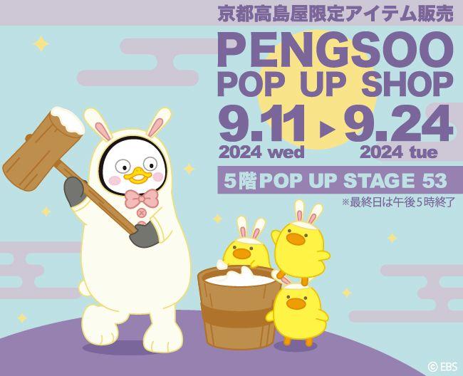 京都高島屋、韓国大人気キャラクターPENGSOO「ポップアップショップ開催」新商品＆限定商品発売！