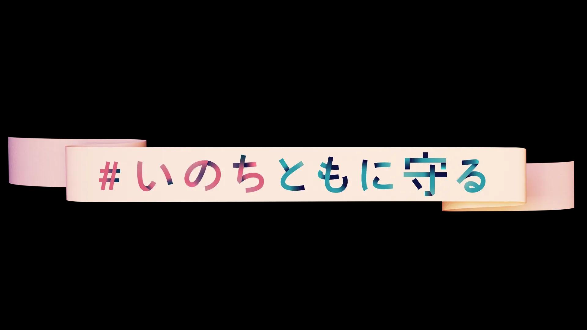 大地震への備えを訴える「在京民放 NHK 6 局防災プロジェクト #いのちともに守る」_bodies