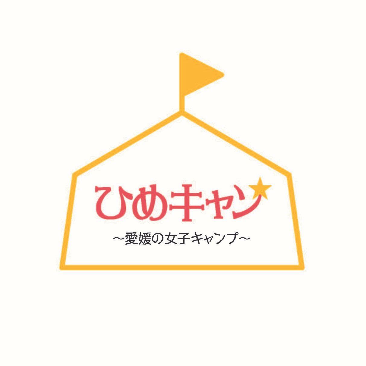 FM愛媛のキャンプ番組主催「第1回　ひめキャン★キャンプイベント in Nine Village」開催決定！