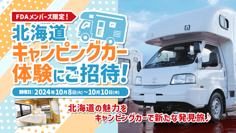 【FDAメンバーズ会員限定】北海道での「キャンピングカー無料体験ツアー」に抽選でご招待します