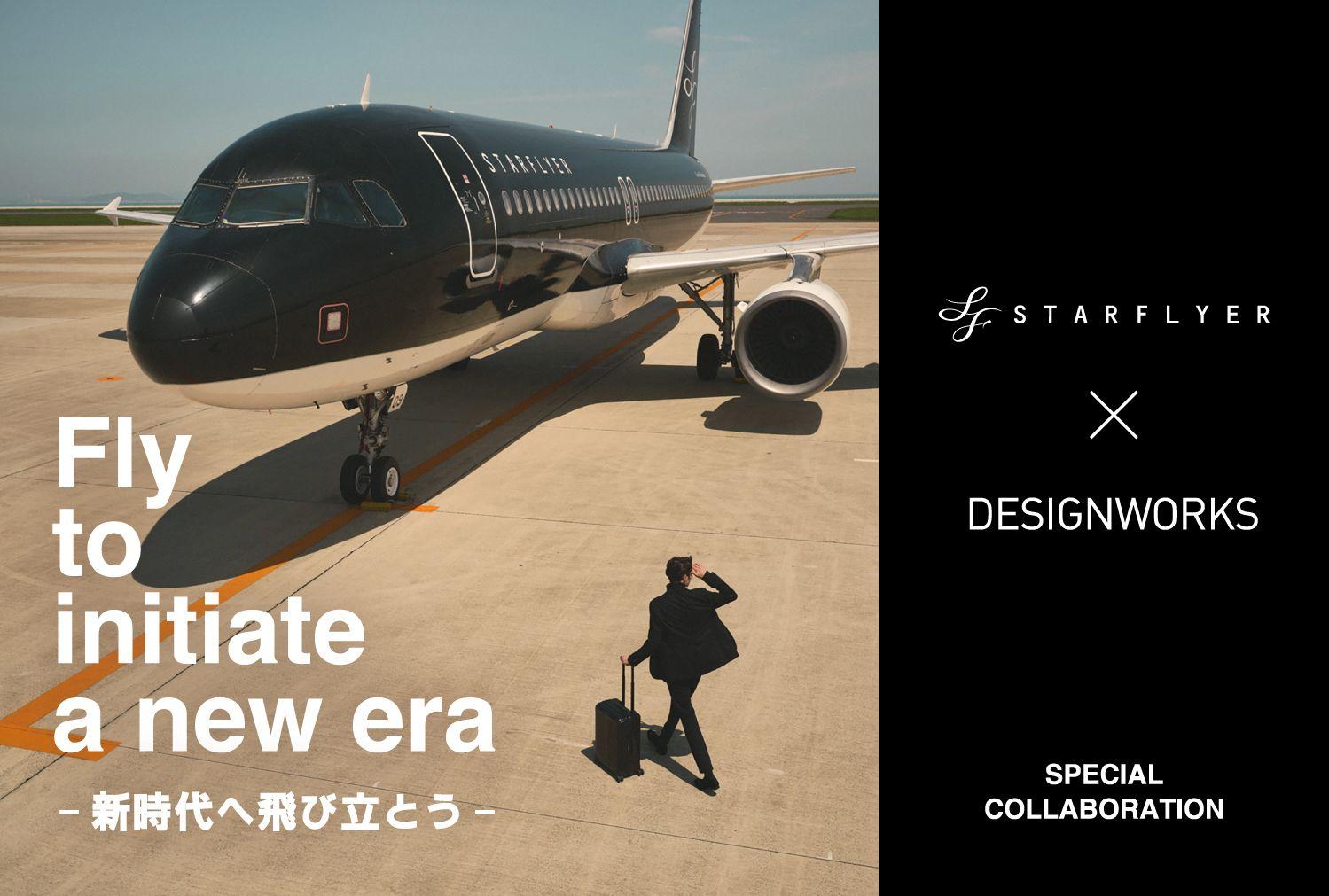 【STARFLYER×DESIGNWORKS】現代のジェットセッターに向けたスペシャルコラボレーションキャンペーンがスタート！