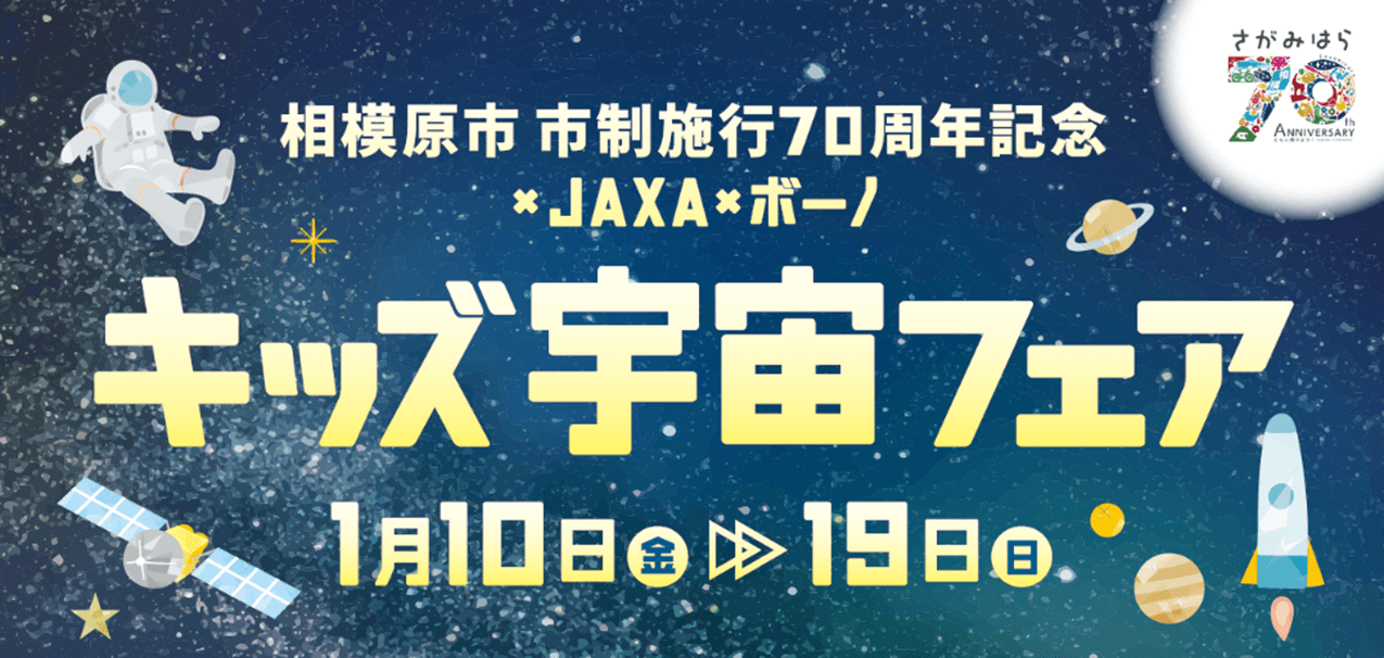 bono相模大野ショッピングセンターで宇宙の魅力を楽しく学ぶイベント「相模原市市制施行70周年を記念 × JAXA × bono キッズ宇宙フェア」を開催