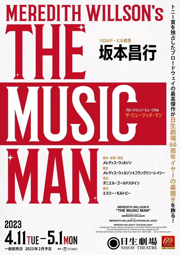 坂本昌行が「ザ・ミュージック・マン」に主演！日生劇場60周年イヤーの幕開け飾る_bodies