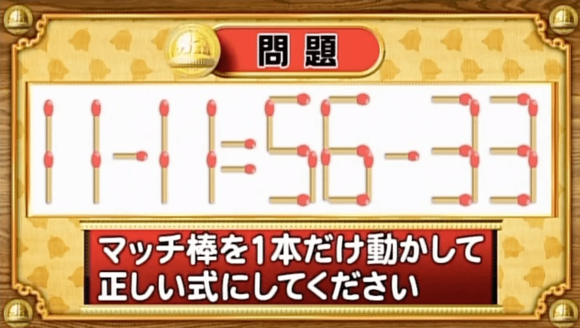 【おめざめ脳トレ】マッチ棒を1本動かして、正しい式にしてください！【『クイズ！脳ベルSHOW』より】