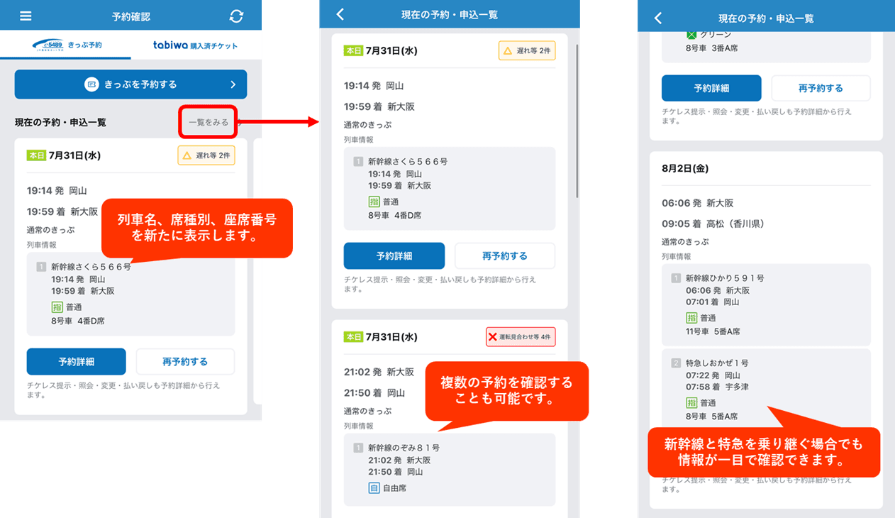 WESTERアプリのe5489関連機能がさらにパワーアップ！e5489予約確認画面に乗り継ぎ情報や座席案内等を表示します！