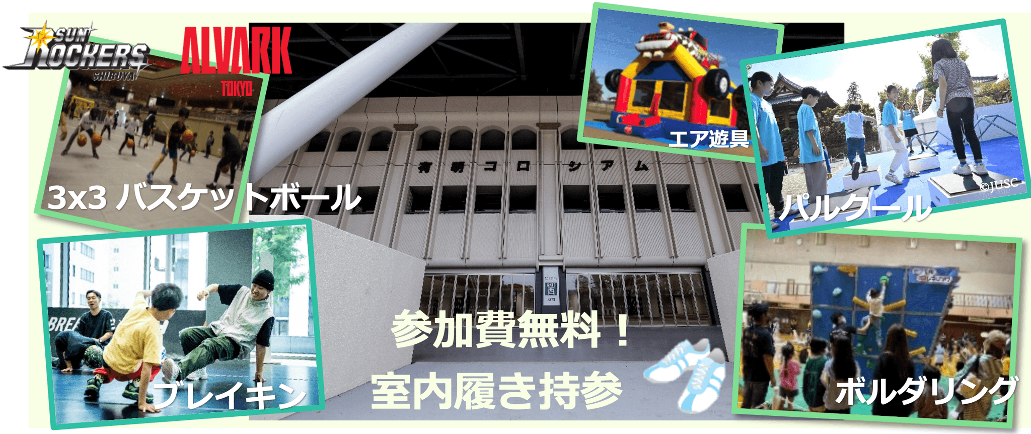 令和６年度 第７回アーバンスポーツ体験プログラムin有明コロシアムみんな集まれ！アバすぽの森