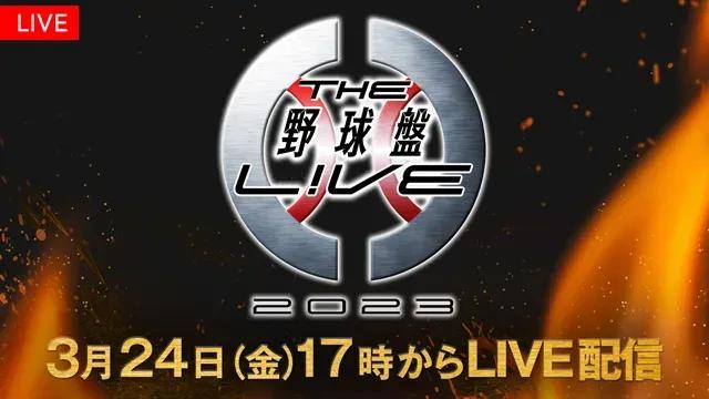 『THE野球盤L!VE』が8年ぶりに復活！FODプレミアムでLIVE配信_bodies