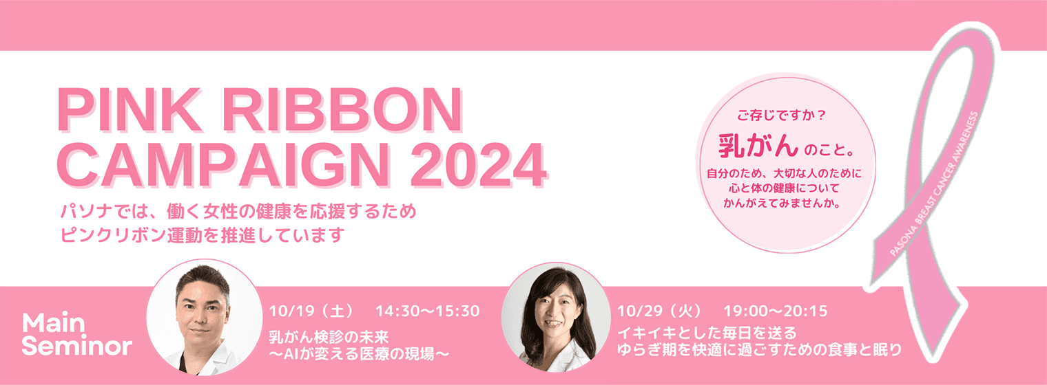 パソナ『ピンクリボンキャンペーン2024』開催