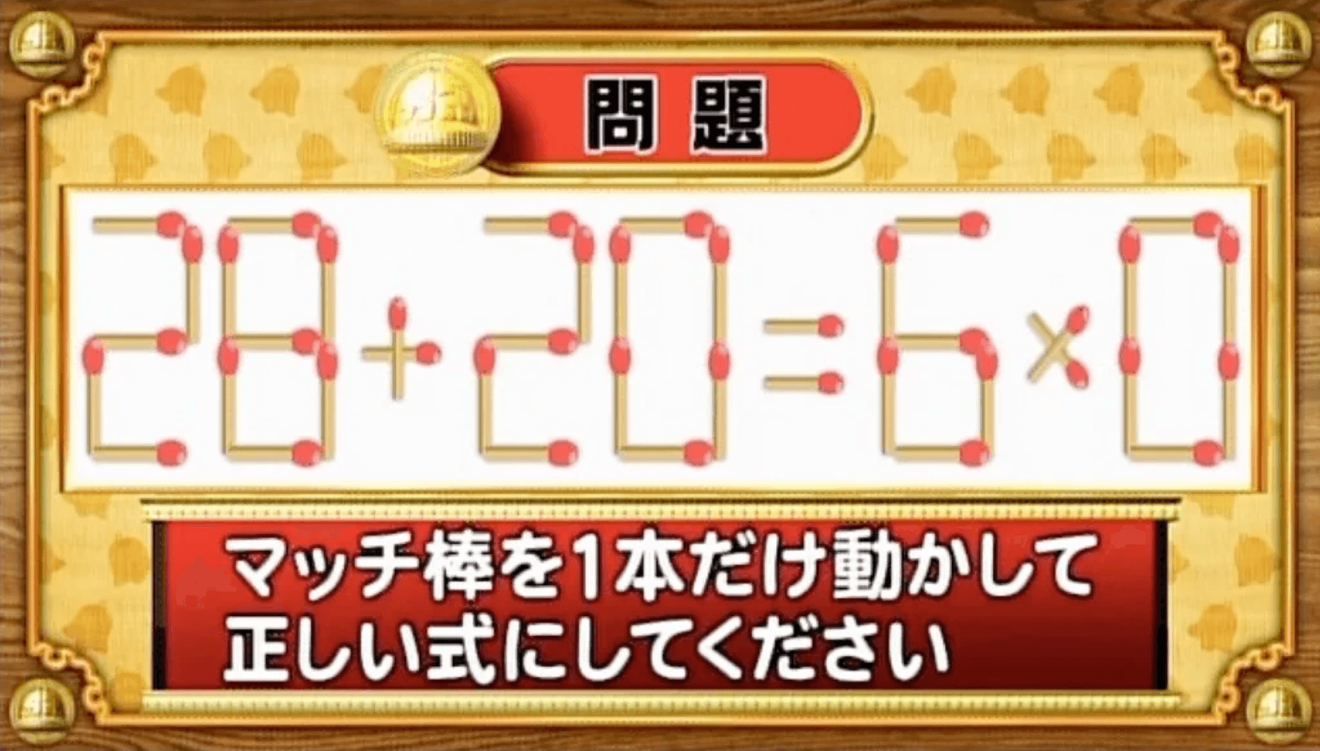 【おめざめ脳トレ】マッチ棒を1本動かして、正しい式にしてください！【『クイズ！脳ベルSHOW』より】