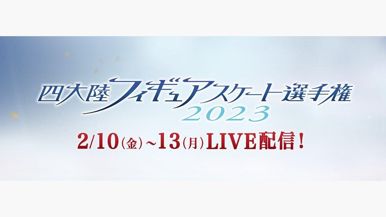 「四大陸フィギュアスケート選手権2023」FODプレミアムで完全生配信！