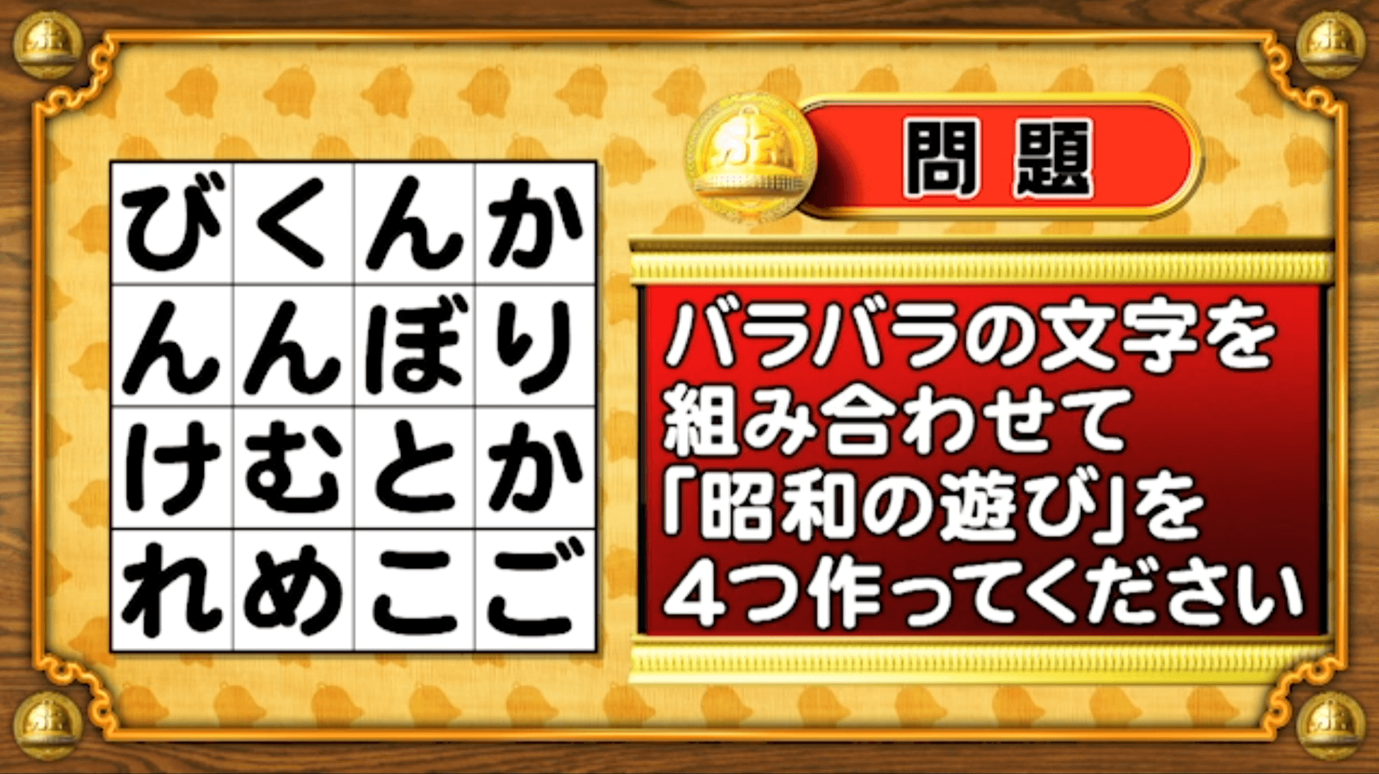 【おめざめ脳トレ】バラバラの文字を組み合わせて昭和の遊びを4つ作ってください！【『クイズ！脳ベルSHOW』より】