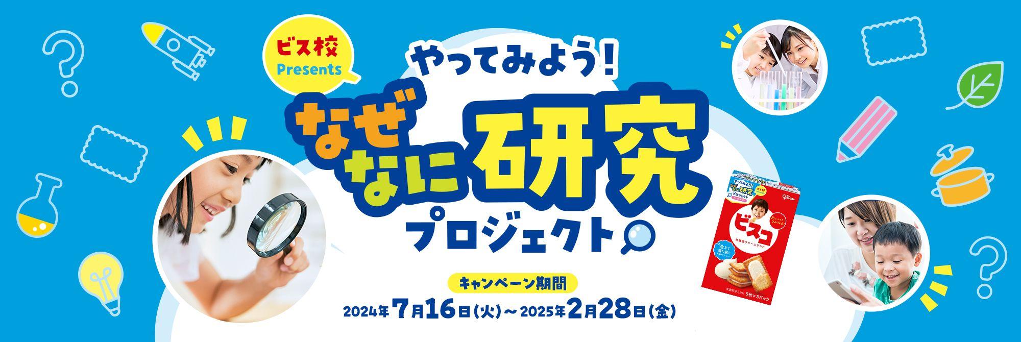 学研キッズネットが監修・制作！　ビスコ購入者限定プレゼントキャンペーンの「なぜなに研究ばっちりガイド」が配信中