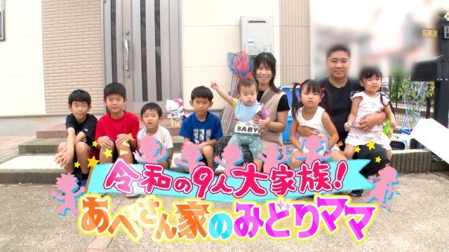 1歳～10歳まで5男2女の7人きょうだいを育てるママの奮闘記『令和の9人大家族！あべさん家のみどりママ』FODプレミアムで配信