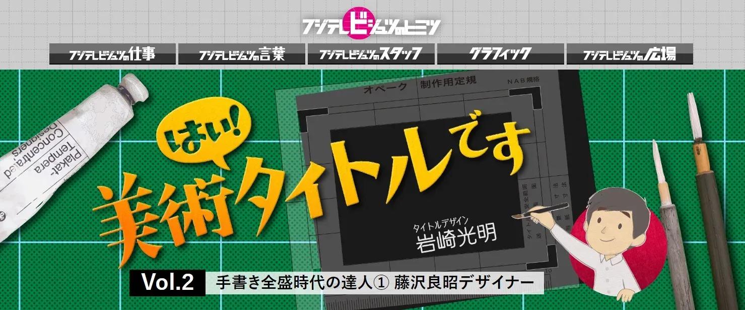 アナログ時代のタイトルデザイン～手書き全盛時代の達人・藤沢良昭＜フジテレビジュツのヒミツ＞_bodies