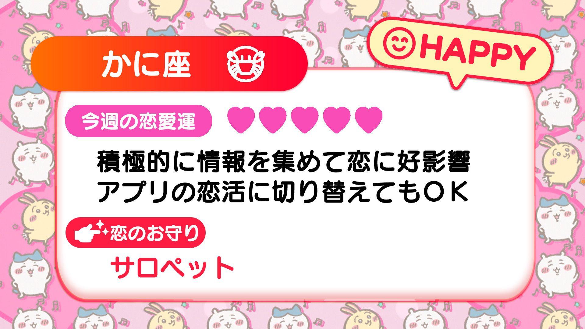 週刊ちいかわ恋占い　2024年9月1日(日)～9月7日(土)