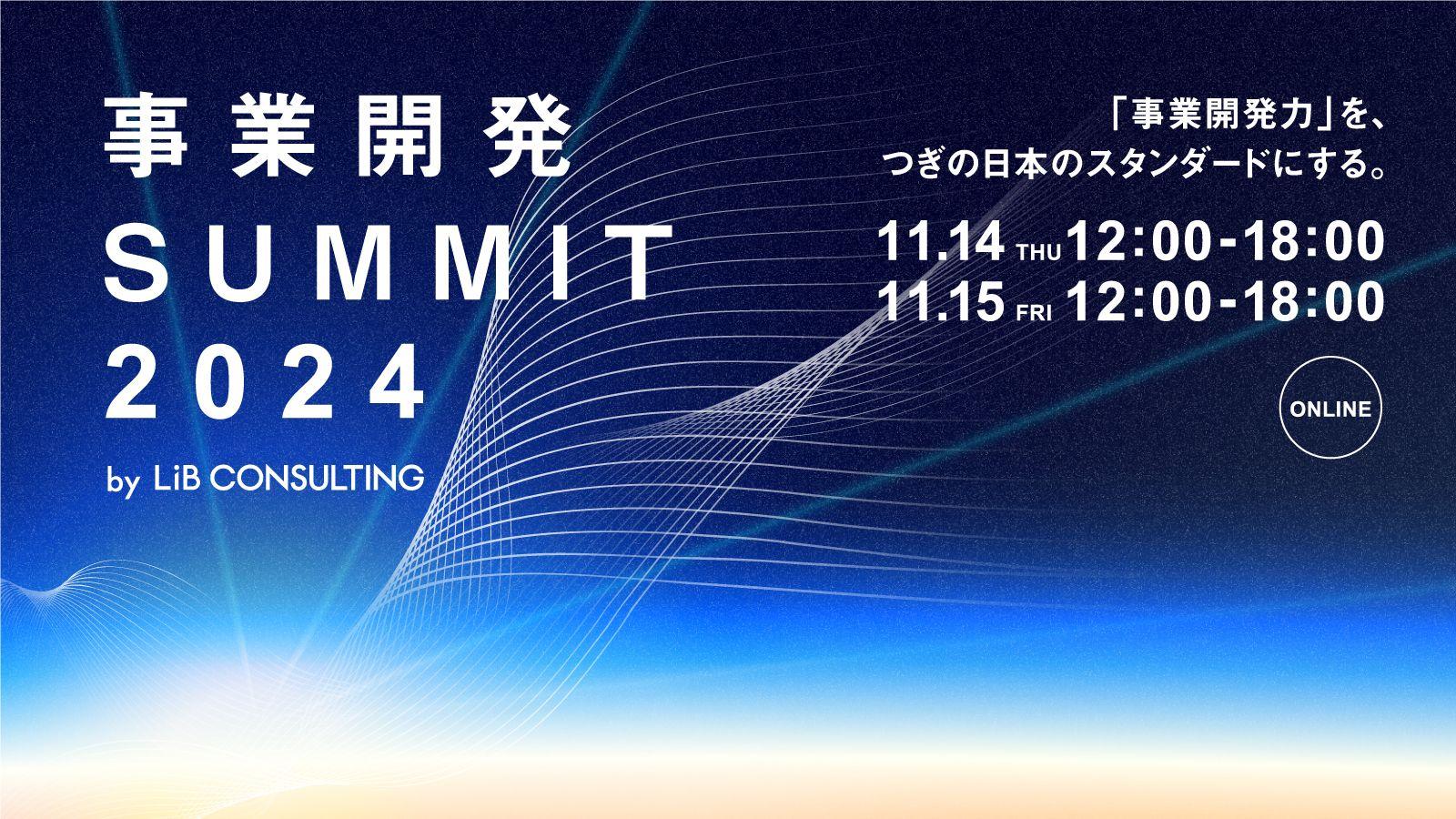 【11/14、15開催】リブ・コンサルティング、国内最大級の事業開発イベント「事業開発SUMMIT 2024」の開催を決定、第一弾登壇者を発表！