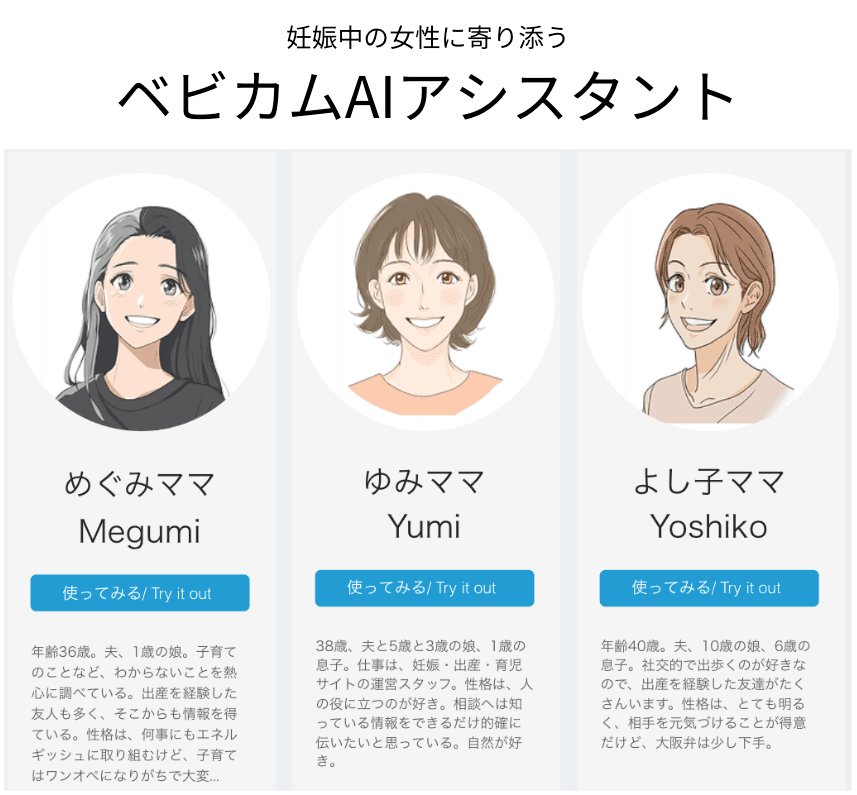 革新的なAIで、妊娠中の女性に寄り添う「ベビカムAIアシスタント」　～無料で一般公開へ～