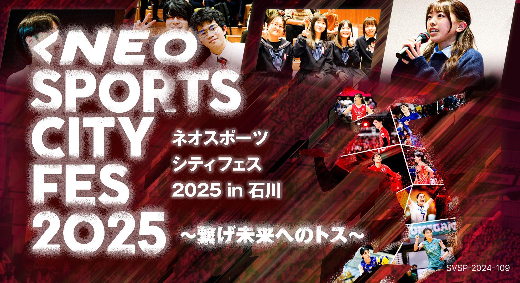 「NEO SPORTS CITY FES 2025 in 石川 ~繋げ未来へのトス~」1月25日・26日に、とり野菜みそ BLUECATS ARENAで開催！