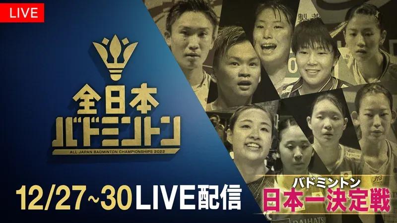 「全日本総合バドミントン選手権2022」2回戦から決勝まで独占LIVE配信！_bodies