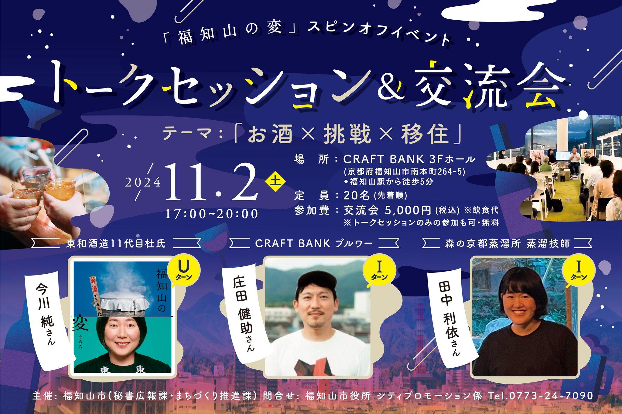 京都北部で「お酒×挑戦×移住」トーク＆交流会 開催決定！福知山市で挑戦の輪を広げる「福知山の変」スピンオフイベント