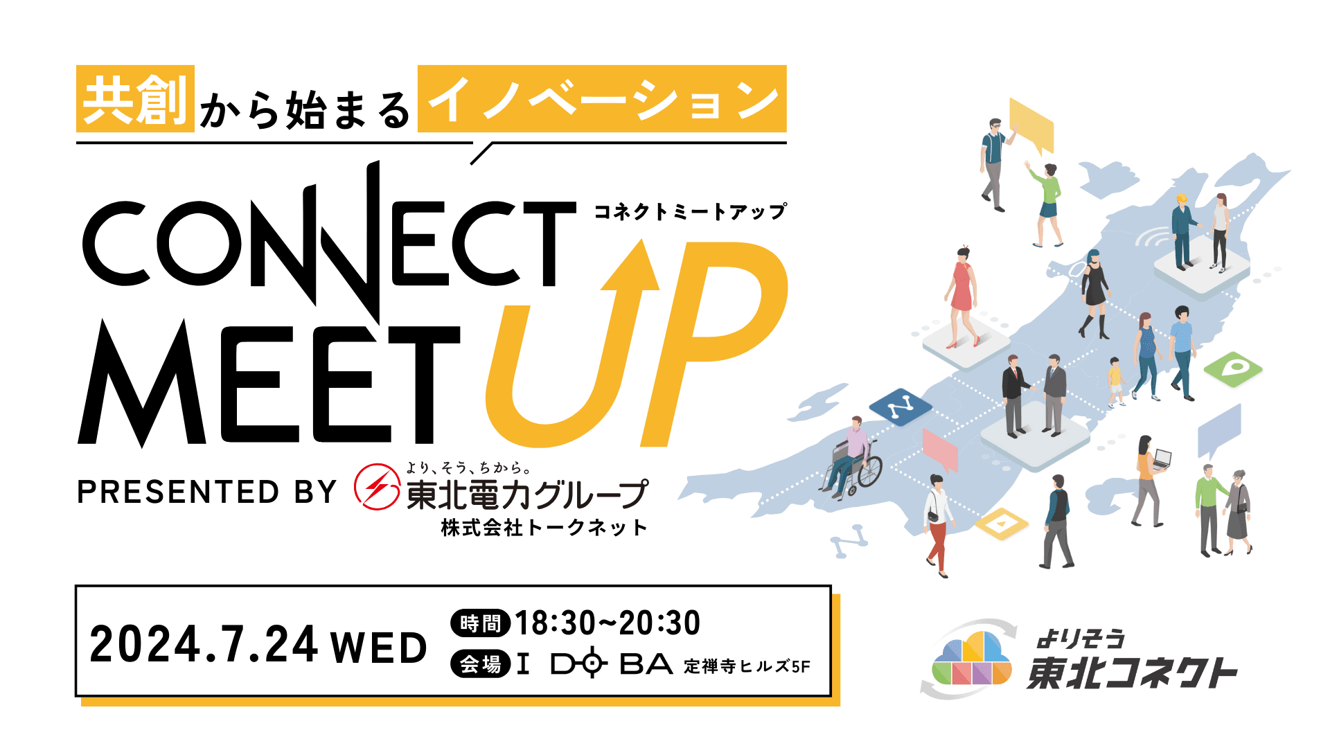 【東北・新潟での共創のきっかけに】東北電力グループ主催イベント「CONNECT MEET UP-共創から始まるイノベーション-」初開催！