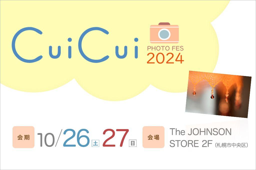 「CuiCui2024」出展のお知らせ