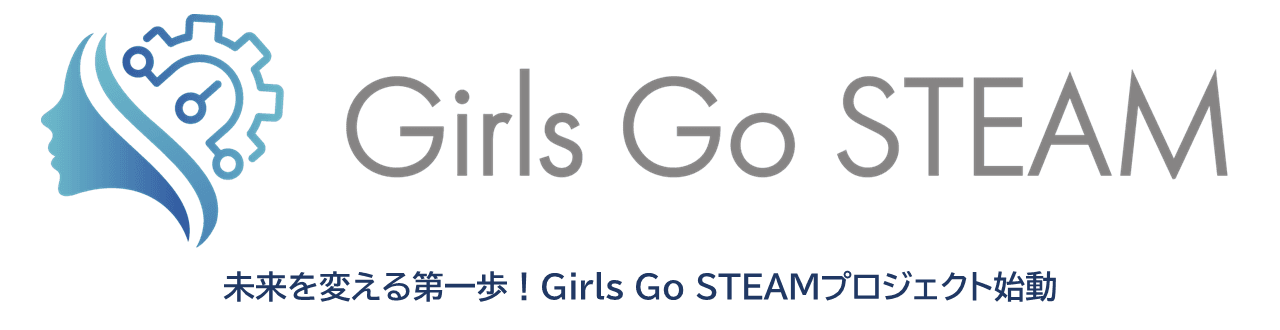 未来を変える第一歩！Girls Go STEAMプロジェクト始動