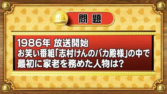 ＜『脳ベルSHOW』クイズ＞『志村けんのバカ殿様』で、最初に家老を務めた人物は？_bodies