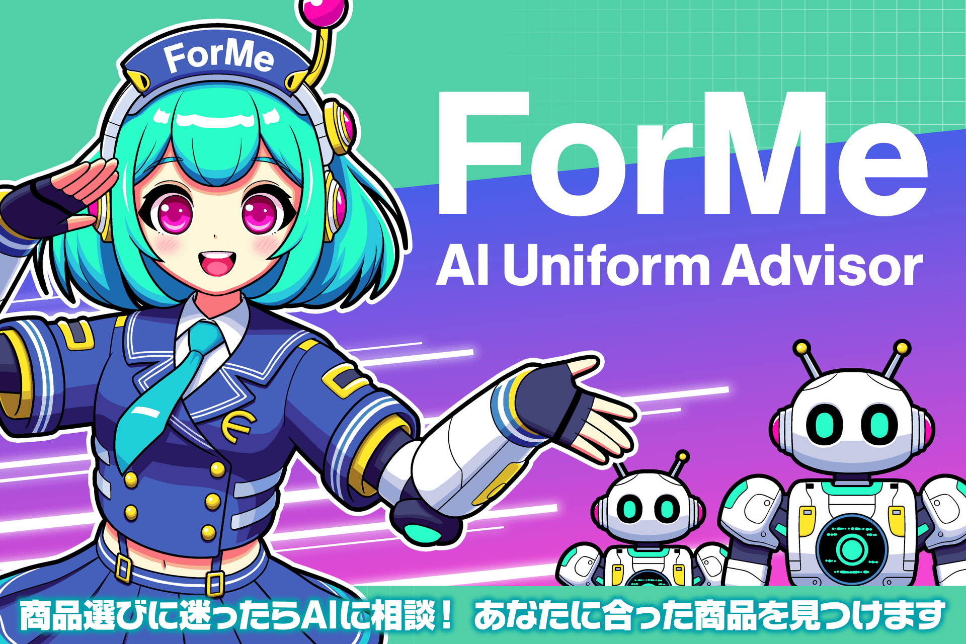 個別の商品提案に対応したAIチャットボット「AIユニフォームアドバイザー フォーミー（ForMe）」試験運用を開始