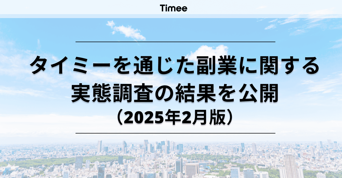 2月9日は副業の日！タイミーを通じた副業に関する実態調査の結果を公開