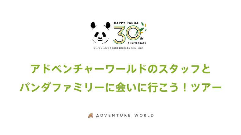 ジャイアントパンダ日中共同繁殖研究３０周年記念「HAPPY PANDA ３０th」 　アドベンチャーワールドスタッフと行く！中国・成都パンダファミリーを巡るスペシャルツアーの開催が決定しました！