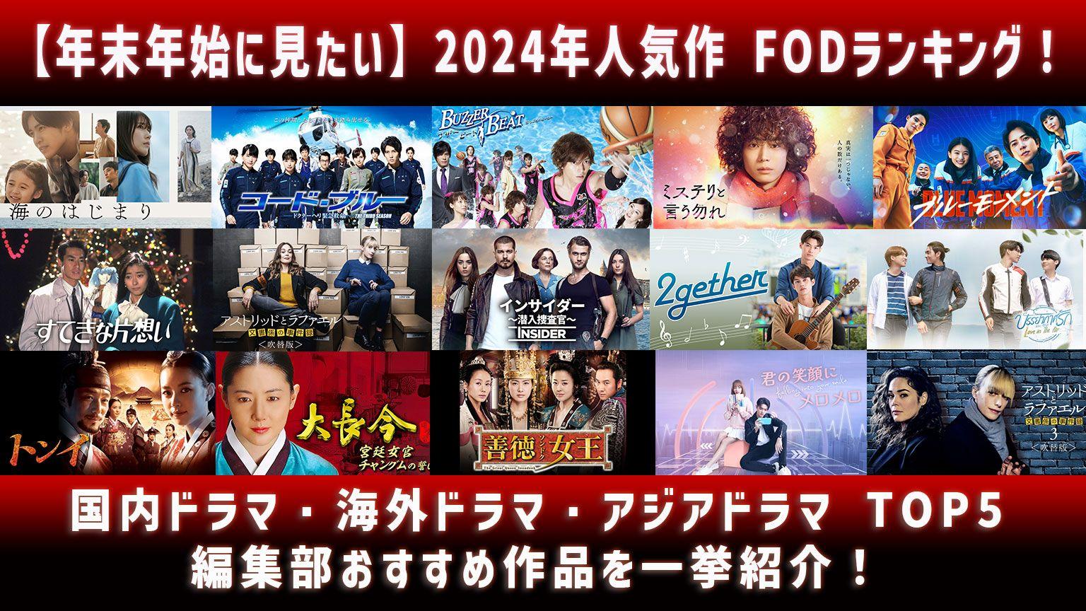 【年末年始に見たい】2024年人気作 FODランキング！＜国内ドラマ・海外ドラマ・アジアドラマ＞