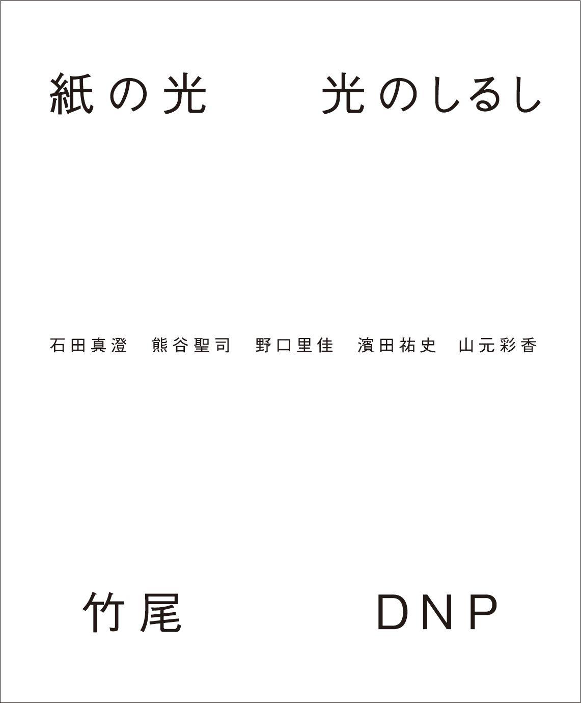 【紙の専門商社 竹尾】写真展「紙の光　光のしるし」を、見本帖本店、DNPプラザの2会場でDNPメディア・アートと共同開催