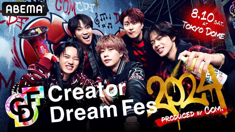 8月10日（土）東京ドームで開催、動画クリエイターの夢の祭典『Creator Dream Fes 2024』今年のイベントラインナップを大公開