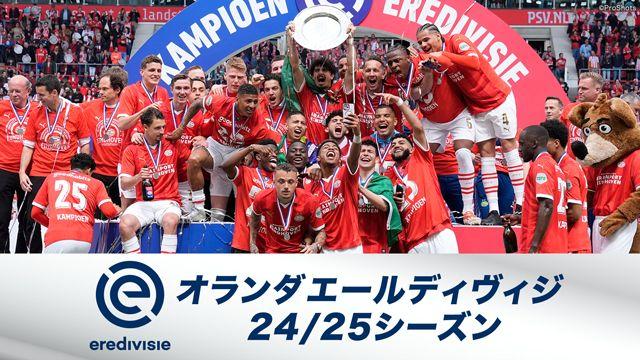 『欧州サッカー オランダ エールディヴィジ24/25シーズン』配信・放送